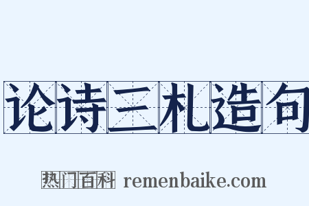 论诗三札造句是什么意思的图片